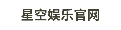 星空娱乐